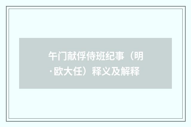 午门献俘侍班纪事（明·欧大任）释义及解释