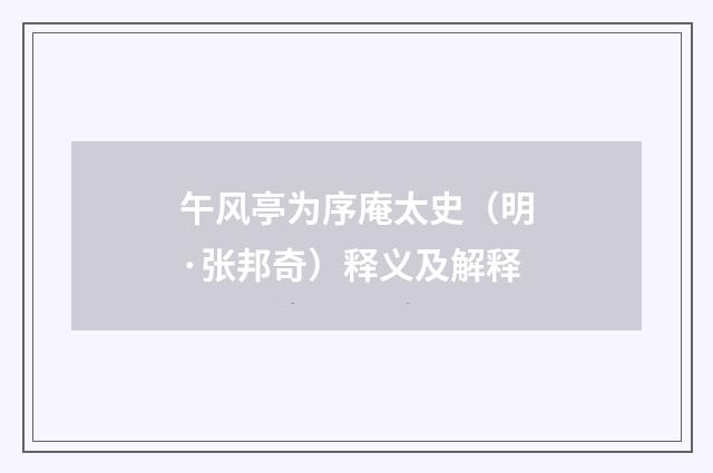 午风亭为序庵太史（明·张邦奇）释义及解释