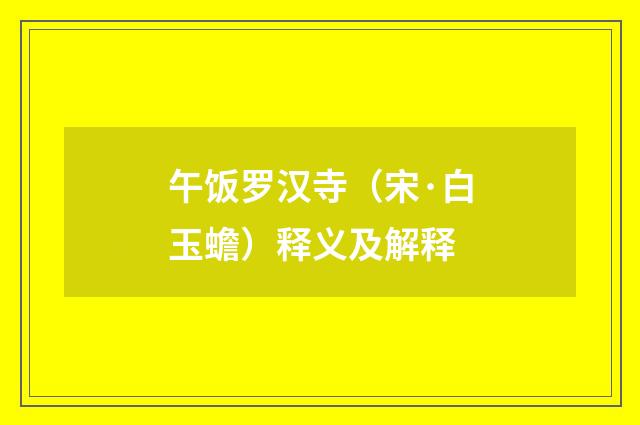 午饭罗汉寺（宋·白玉蟾）释义及解释