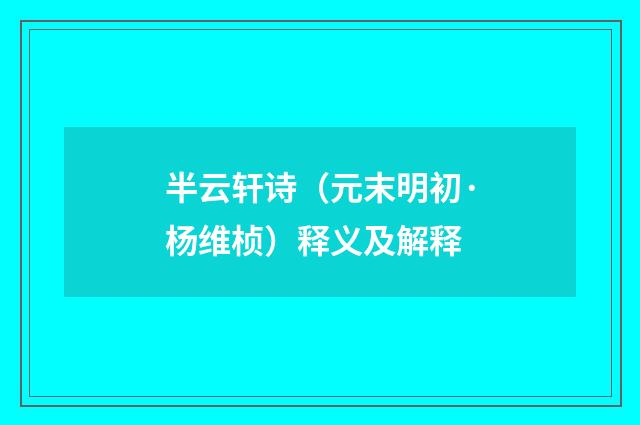 半云轩诗（元末明初·杨维桢）释义及解释