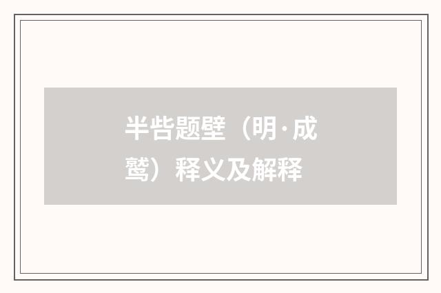 半呰题壁（明·成鹫）释义及解释