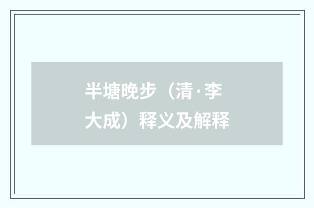半塘晚步（清·李大成）释义及解释