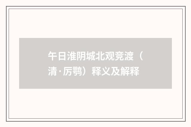 午日淮阴城北观竞渡（清·厉鹗）释义及解释