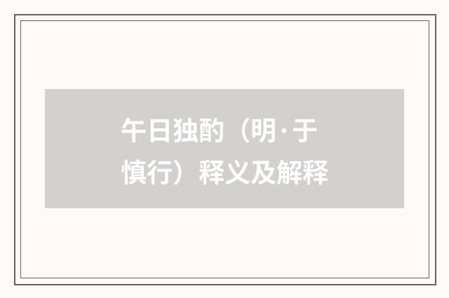 午日独酌（明·于慎行）释义及解释