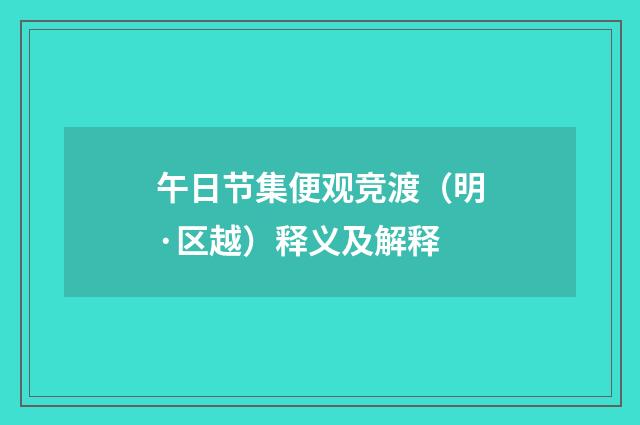 午日节集便观竞渡（明·区越）释义及解释