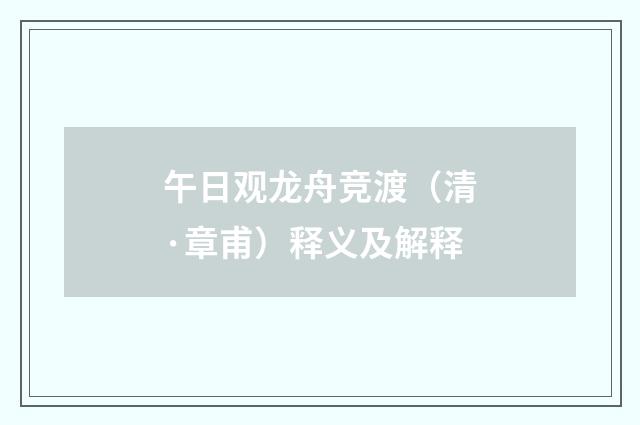 午日观龙舟竞渡（清·章甫）释义及解释