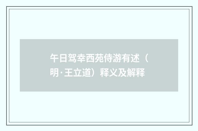 午日驾幸西苑侍游有述（明·王立道）释义及解释