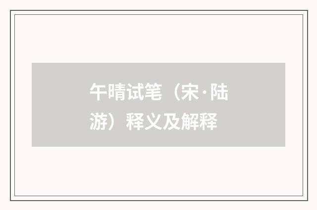午晴试笔（宋·陆游）释义及解释