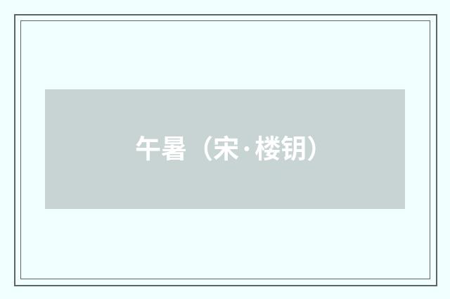 午暑（宋·楼钥）