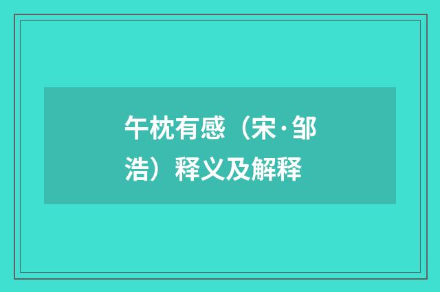午枕有感（宋·邹浩）释义及解释