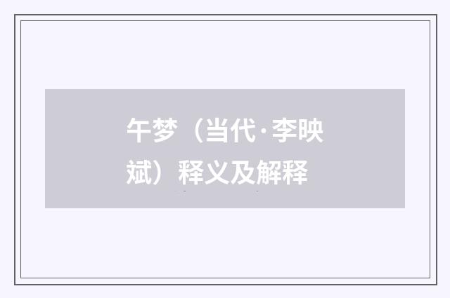 午梦（当代·李映斌）释义及解释