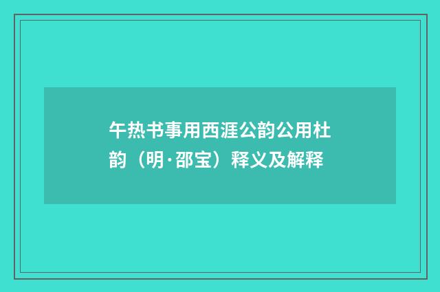 午热书事用西涯公韵公用杜韵（明·邵宝）释义及解释