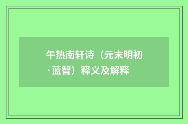 午热南轩诗（元末明初·蓝智）释义及解释