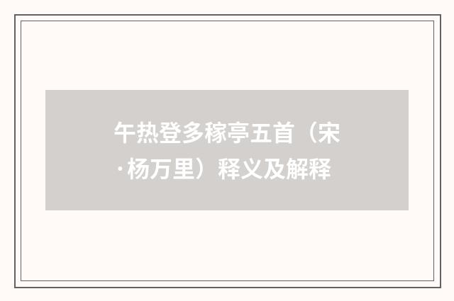 午热登多稼亭五首（宋·杨万里）释义及解释