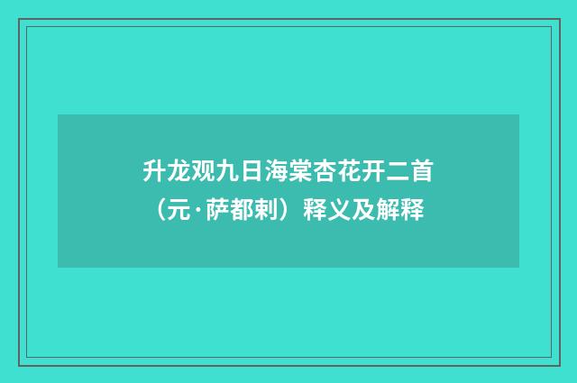 升龙观九日海棠杏花开二首（元·萨都剌）释义及解释
