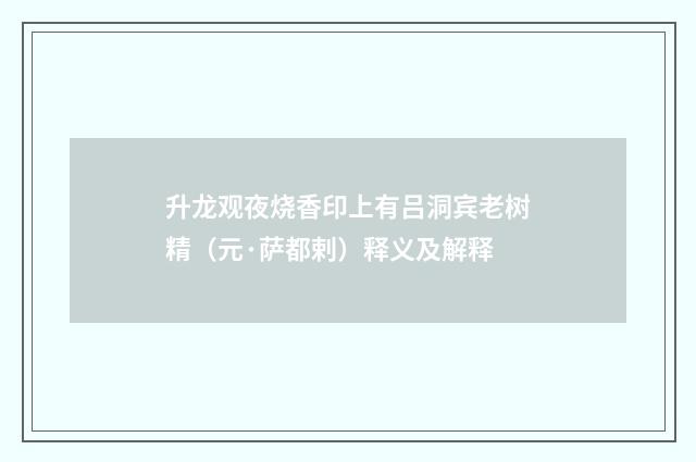 升龙观夜烧香印上有吕洞宾老树精（元·萨都剌）释义及解释