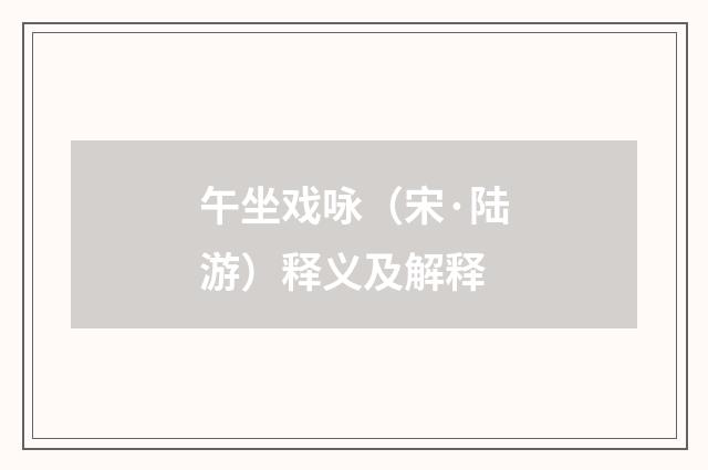 午坐戏咏（宋·陆游）释义及解释