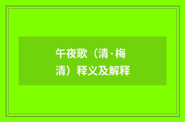 午夜歌（清·梅清）释义及解释