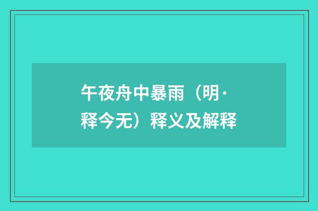 午夜舟中暴雨（明·释今无）释义及解释