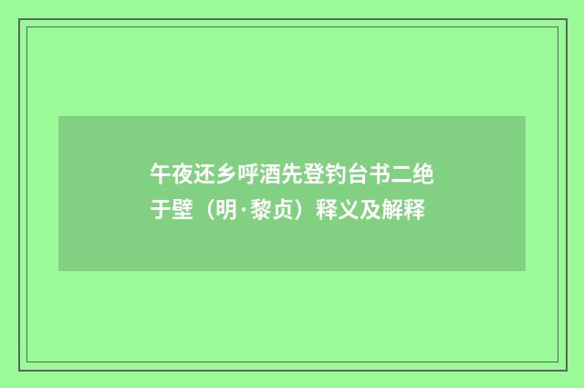 午夜还乡呼酒先登钓台书二绝于壁（明·黎贞）释义及解释