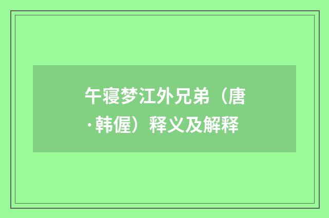 午寝梦江外兄弟（唐·韩偓）释义及解释