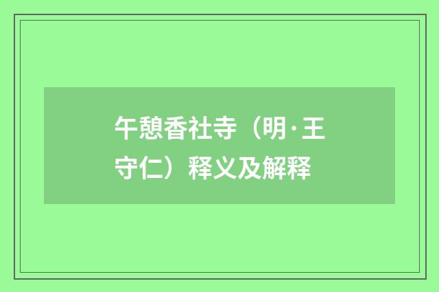 午憩香社寺（明·王守仁）释义及解释