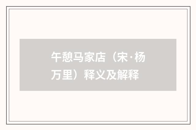 午憩马家店（宋·杨万里）释义及解释