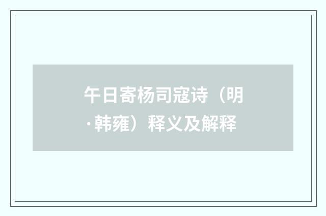 午日寄杨司寇诗（明·韩雍）释义及解释