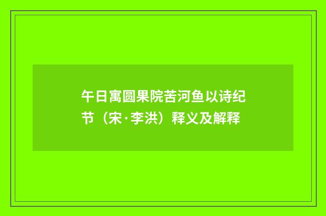 午日寓圆果院苦河鱼以诗纪节（宋·李洪）释义及解释