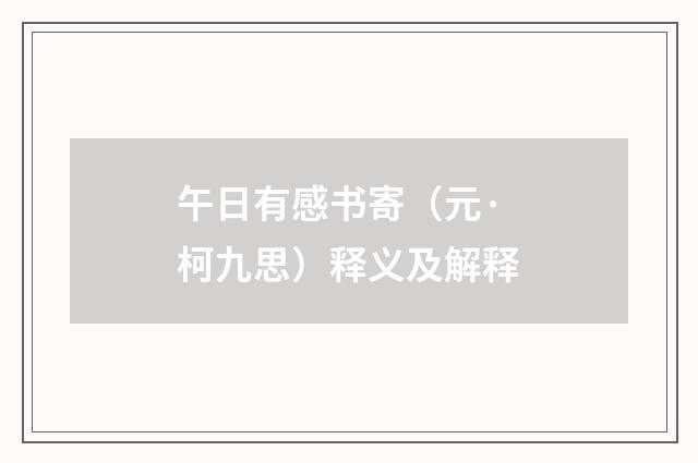 午日有感书寄（元·柯九思）释义及解释