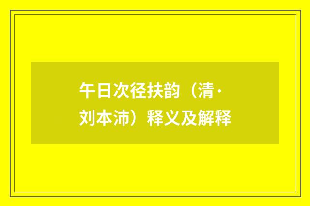 午日次径扶韵（清·刘本沛）释义及解释