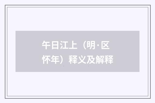 午日江上（明·区怀年）释义及解释