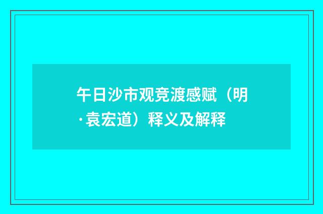 午日沙市观竞渡感赋（明·袁宏道）释义及解释