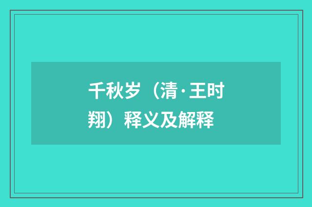千秋岁（清·王时翔）释义及解释