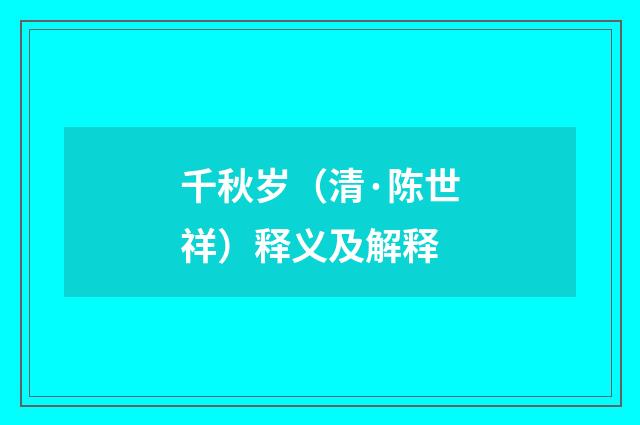 千秋岁（清·陈世祥）释义及解释