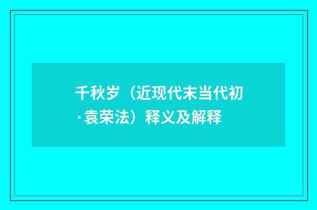 千秋岁（近现代末当代初·袁荣法）释义及解释