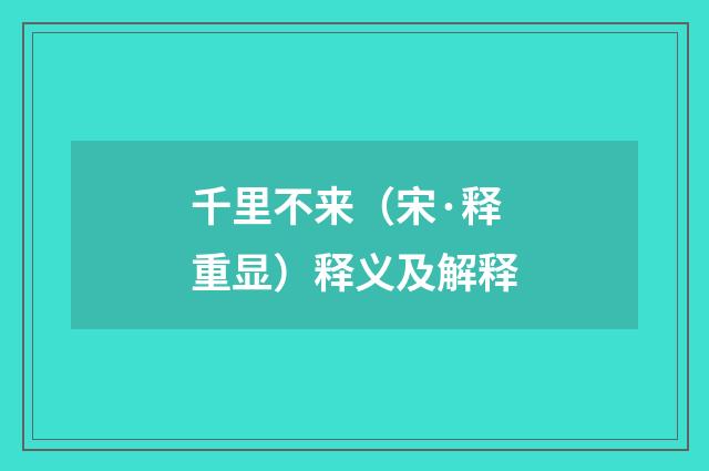 千里不来（宋·释重显）释义及解释