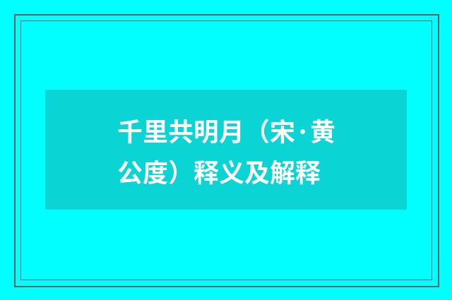 千里共明月（宋·黄公度）释义及解释
