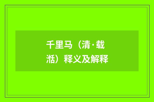 千里马（清·载湉）释义及解释