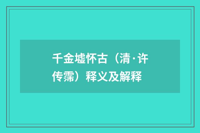 千金墟怀古（清·许传霈）释义及解释