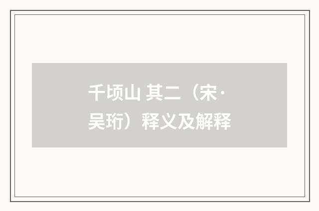 千顷山 其二（宋·吴珩）释义及解释