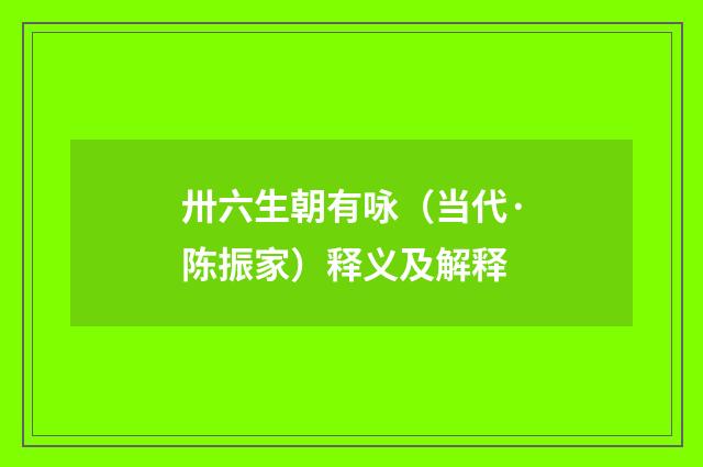 卅六生朝有咏（当代·陈振家）释义及解释