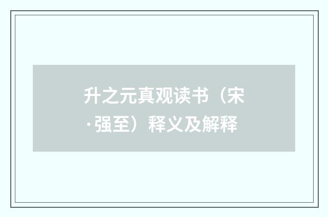 升之元真观读书（宋·强至）释义及解释