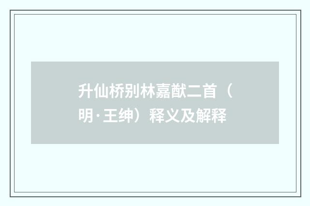 升仙桥别林嘉猷二首（明·王绅）释义及解释