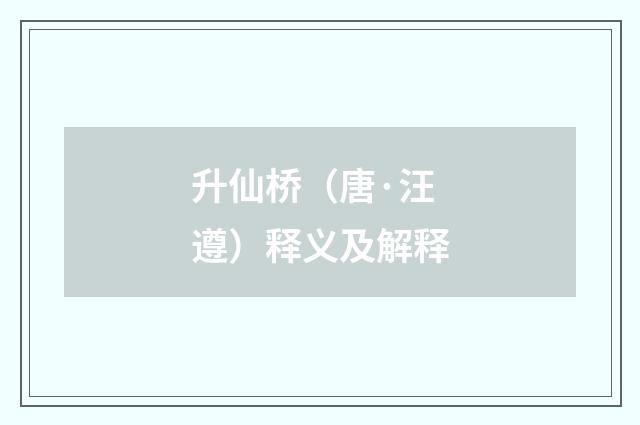 升仙桥（唐·汪遵）释义及解释