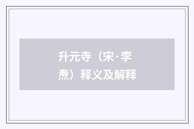 升元寺（宋·李焘）释义及解释