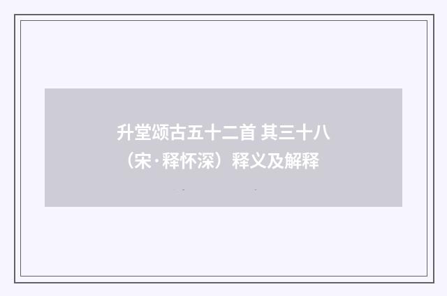 升堂颂古五十二首 其三十八（宋·释怀深）释义及解释