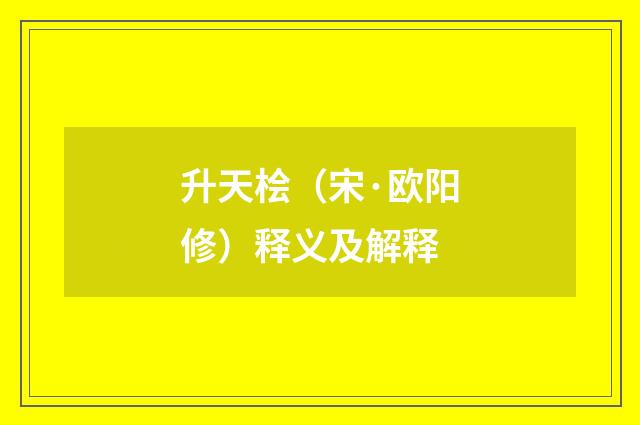 升天桧（宋·欧阳修）释义及解释