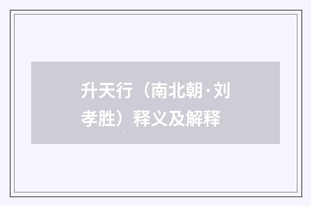 升天行（南北朝·刘孝胜）释义及解释