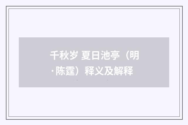 千秋岁 夏日池亭(明·陈霆)释义及解释